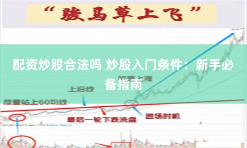 配资炒股合法吗 炒股入门条件：新手必备指南