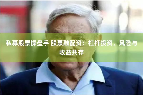 私募股票操盘手 股票融配资：杠杆投资，风险与收益共存
