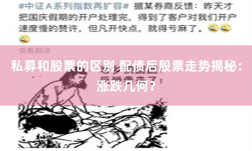 私募和股票的区别 配债后股票走势揭秘：涨跌几何？