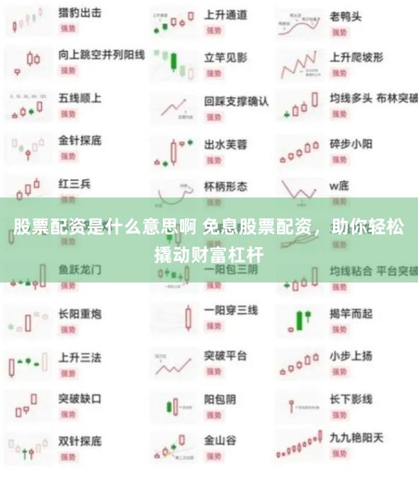 股票配资是什么意思啊 免息股票配资，助你轻松撬动财富杠杆