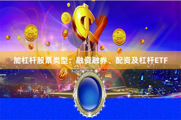 加杠杆股票类型：融资融券、配资及杠杆ETF