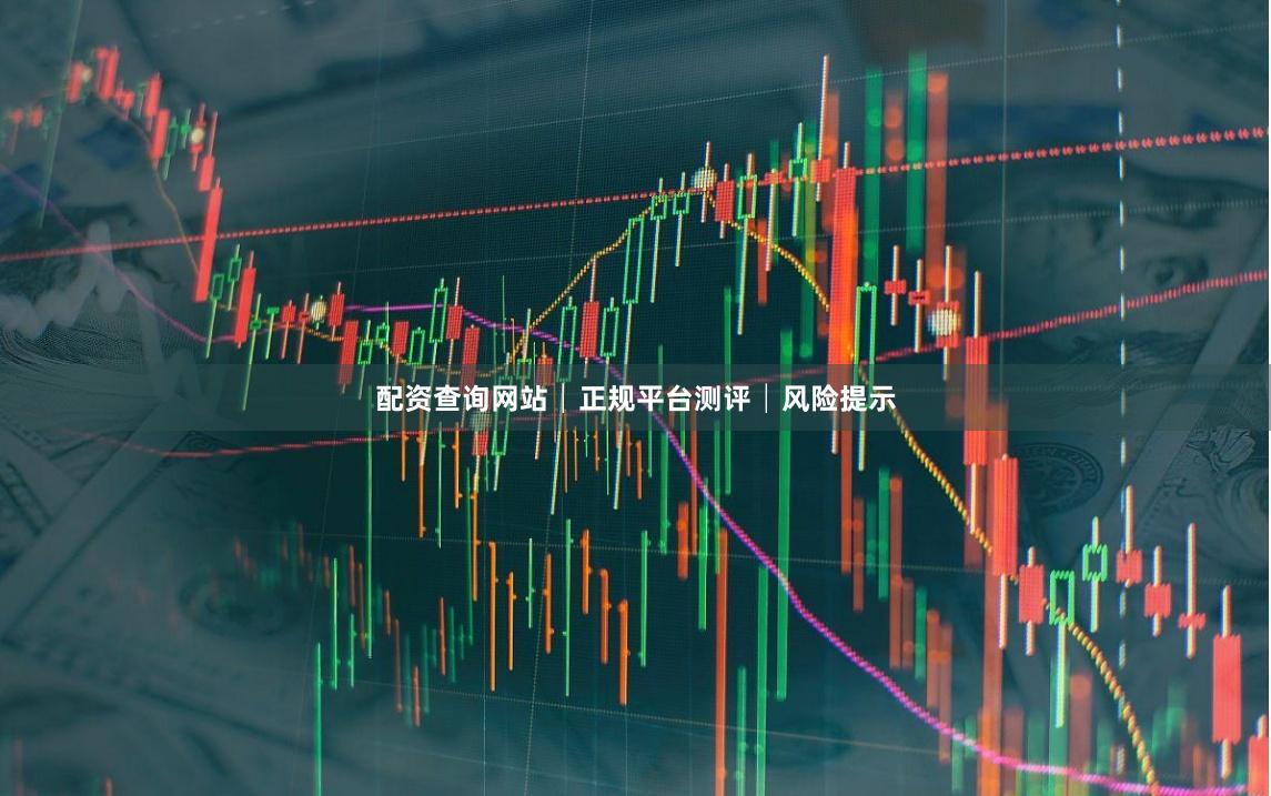 配资查询网站│正规平台测评│风险提示