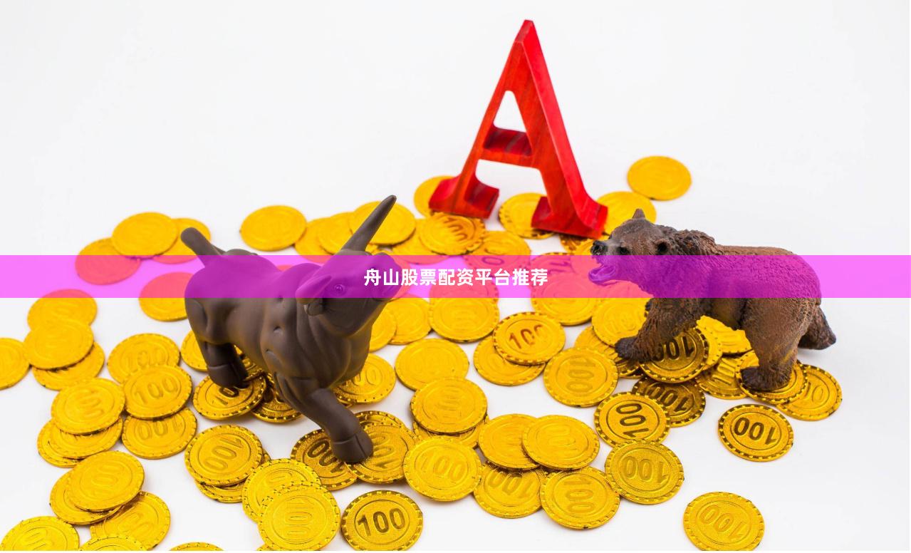 舟山股票配资平台推荐