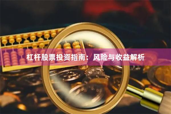 杠杆股票投资指南：风险与收益解析